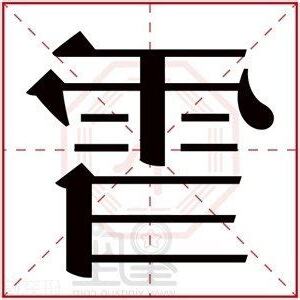 雪 五行